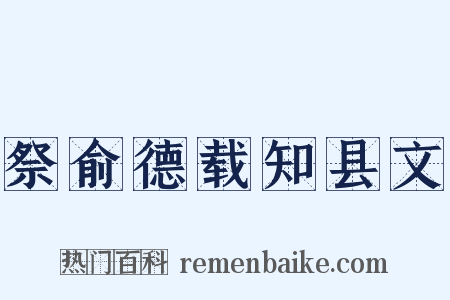 祭俞德载知县文是什么意思的图片